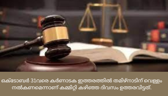 ത​മി​ഴ്നാ​ടി​ന് വെ​ള്ളം ന​ൽ​ക​ണം; ഉ​ത്ത​ര​വി​നെ​തി​രെ ക​ർ​ണാ​ട​ക വീ​ണ്ടും അ​പ്പീ​ൽ ന​ൽ​കും