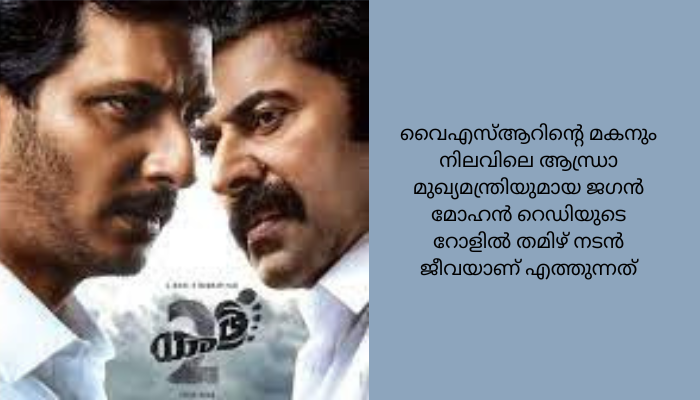 മമ്മൂട്ടി വൈഎസ്ആര്‍ ആയി വീണ്ടും; ജഗന്‍ മോഹനായി ജീവ; ‘യാത്ര 2’ റിലീസ് തീയതി പ്രഖ്യാപിച്ചു
