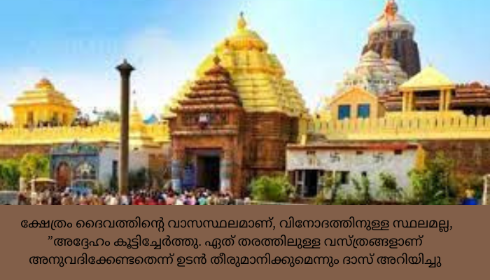 ഷോർട്ട്സ്, കീറിയ ജീൻസ്, പാവാടയും പാടില്ല; ഡ്രസ് കോഡുമായി പുരി ജഗന്നാഥ ക്ഷേത്രം