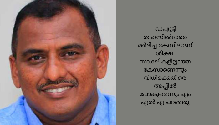 ഡപ്യൂട്ടി തഹസിൽദാരെ മർദിച്ച കേസ്; മഞ്ചേശ്വരം എംഎൽഎയ്‌ക്ക് തടവുശിക്ഷ