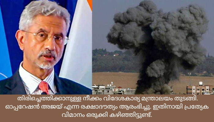യുദ്ധം മുറുകുന്നു: ഇന്ത്യക്കാരെ തിരികെയെത്തിക്കാന്‍ ‘ഓപ്പറേഷന്‍ അജയ്’