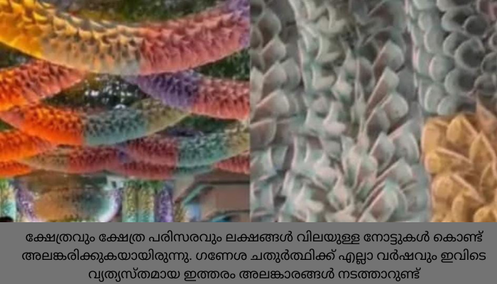 ആഢംബരത്തിന്‍റെ അവസാന വാക്ക്, കറന്‍സി നോട്ടുകള്‍ കൊണ്ട് അലങ്കരിച്ച് കല്യാണ വേദി;