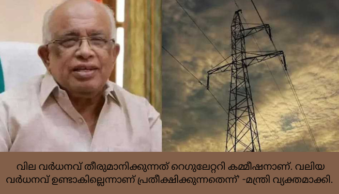 വൈദ്യുതി നിരക്ക് ഇനിയും വർധിപ്പിക്കേണ്ടി വരും’ : മന്ത്രി കെ. കൃഷ്ണൻകുട്ടി
