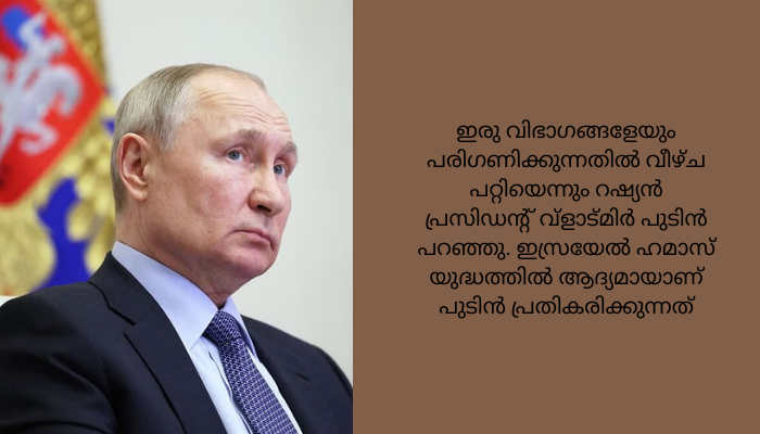 പശ്ചിമേഷ്യയിൽ കാണുന്നത് അമെരിക്കയുടെ നയ പരാജയം”; ഇസ്രയേൽ-ഹമാസ് യുദ്ധത്തിൽ ആദ്യ പ്രതികരണവുമായി റഷ്യ