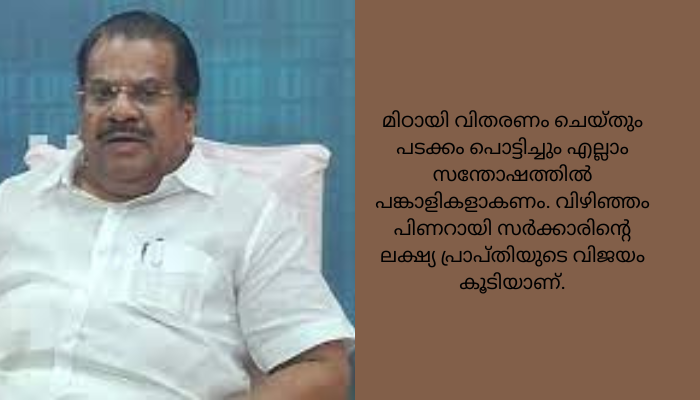 വിഴിഞ്ഞം തുറമുഖം പിണറായി സർക്കാരിന്റെ ലക്ഷ്യ പ്രാപ്തിയുടെ വിജയം: ഇ പി ജയരാജൻ