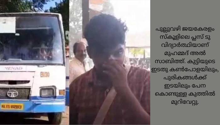 കെഎസ്ആർടിസി ബസ് കണ്ടക്ടർ പേനകൊണ്ട് കുത്തി; പരാതിയുമായി സ്കൂൾ വിദ്യാർത്ഥി
