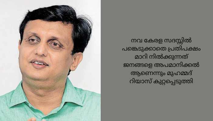 നവകേരള സദസ്സ് ബഹിഷ്കരിക്കാനുള്ള പ്രതിപക്ഷ തീരുമാനം ഹിമാലയൻ ബ്ലണ്ടർ; പി എ മുഹമ്മദ് റിയാസ്