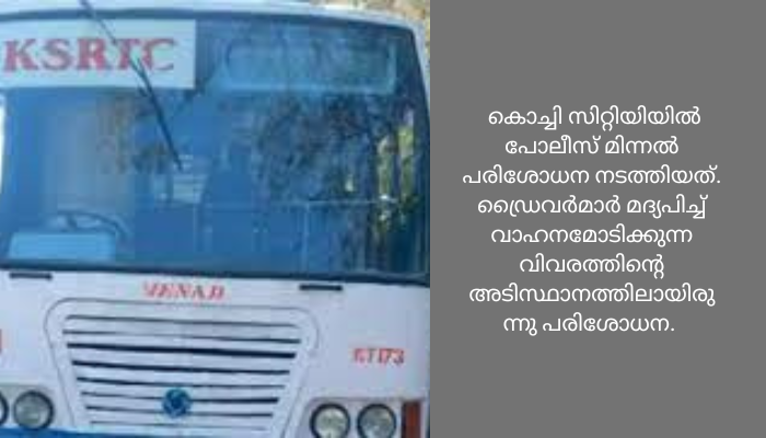 മദ്യപിച്ച് ബസ് ഓടിച്ച മൂന്ന് പേര്‍ പിടിയില്‍