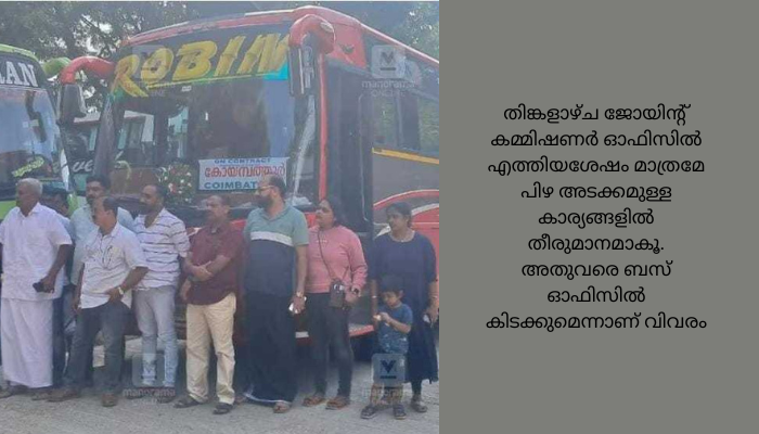 ഞങ്ങൾ നിസ്സഹായർ,മുഖ്യമന്ത്രിയുടെ ഓഫിസിൽനിന്ന് വിളിച്ചു പറഞ്ഞു’ റോബിൻ തമിഴ്നാട്ടിൽ കസ്റ്റഡിയിൽ, ഇറങ്ങാതെ യാത്രക്കാർ