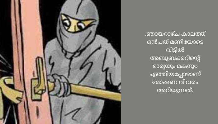 ചാലിപ്പുറത്ത് ആളില്ലാത്ത വീട്ടിൽ കയറിത്താമസിച്ച് കള്ളന്റെ മോഷണം വിലപിടിപ്പുള്ളതൊന്നും കിട്ടാതായതോടെ വാതിലിൽ പിടിപ്പിച്ച ചെമ്പ് പട്ടകളും പൂട്ടും സ്റ്റീൽ ടാപ്പുകളും കവർന്നെടുത്ത് മോഷ്ടാവ് സ്ഥലം വിട്ടു
