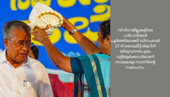 നവകേരള സദസ്സ്; ആദ്യ ദിനം ലഭിച്ചത് 2200 പരാതികൾ