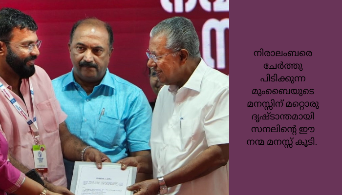 13 നിർധന കുടുംബങ്ങൾക്ക് വീട് നിർമ്മിക്കാൻ സ്ഥലം നൽകി മുംബൈ മലയാളി; നവകേരള സദസ്സിൽ മുഖ്യമന്ത്രിക്ക് രേഖകൾ കൈമാറി