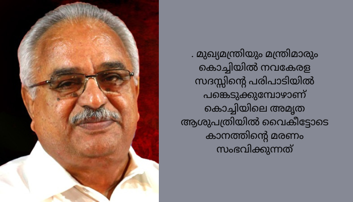 കാനം രാജേന്ദ്രന്റെ വിയോ​ഗം; നവകേരള സദസ്സിന്റെ ഇന്നത്തെ പരിപാടികൾ മാറ്റിവച്ചു