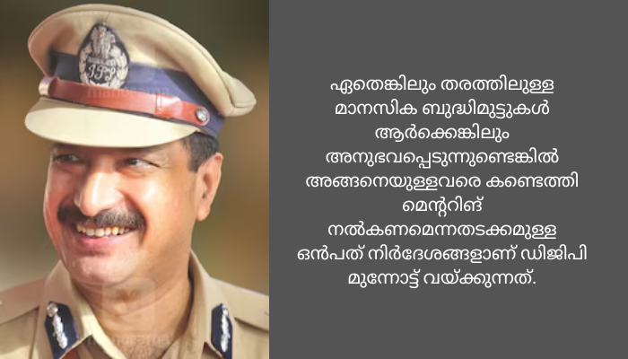 സംസ്ഥാനത്തെ പൊലീസുകാരുടെ മാനസിക സമ്മര്‍ദം കുറയ്ക്കാന്‍ നിര്‍ദേശങ്ങളുമായി ഡിജിപി