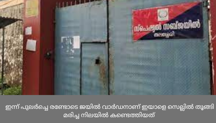 തലശ്ശേരിയിൽ പോക്‌സോ കേസിലെ റിമാൻഡ് തടവുകാരൻ ജയിലിൽ തൂങ്ങി മരിച്ച നിലയിൽ
