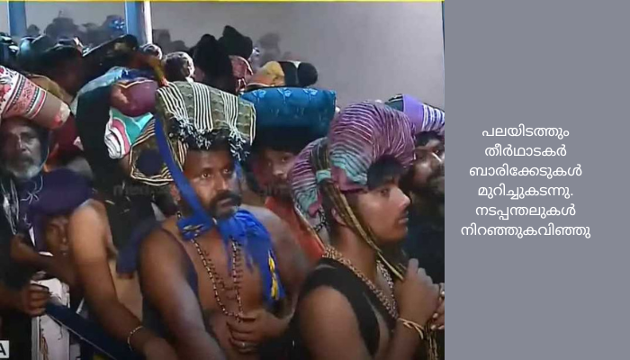 ശബരിമലയിൽ അനിയന്ത്രിത തിരക്ക്. രാവിലെയെത്തിയ പലർക്കും ദർശനം പൂർത്തിയാക്കാനായില്ല