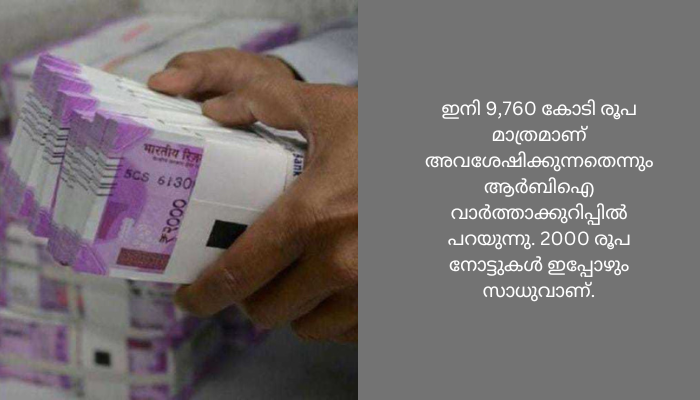 97.26 ശതമാനവും തിരിച്ചെത്തി; ഇനിയും മാറ്റാനുള്ളത് 9760 കോടി രൂപ മൂല്യമുള്ള 2000 രൂപ നോട്ടുകള്‍