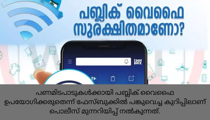 ഇക്കാര്യങ്ങള്‍ക്കായി ‘പബ്ലിക് വൈഫൈ’ ഉപയോഗിക്കാതിരിക്കുക’; മുന്നറിയിപ്പുമായി കേരള പൊലീസ്
