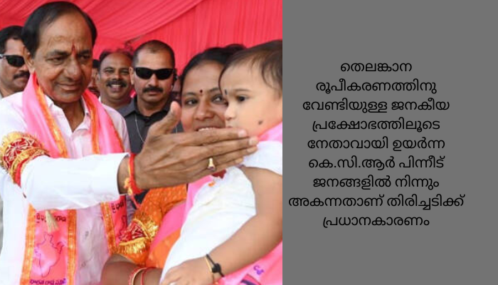 അന്ന് കോൺഗ്രസിനെ ചതിച്ചു, ഇന്ന് തെലങ്കാനയിലെ ജനങ്ങൾ വലിച്ചു താഴേക്കിട്ടു: കെസിആറിനോടുള്ള പകരം വീട്ടൽ