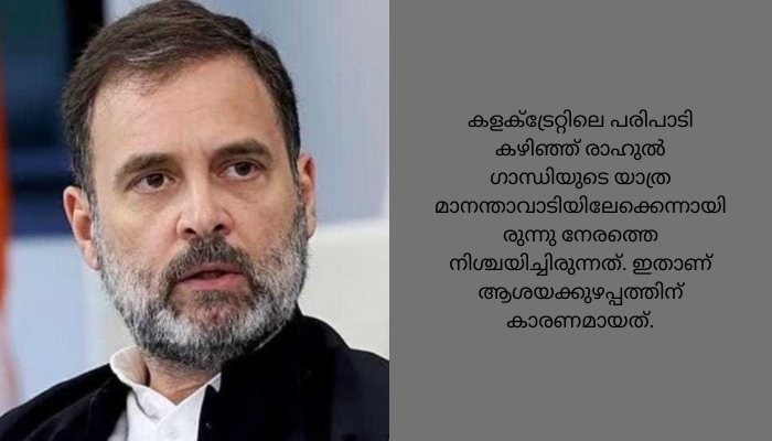 രാഹുൽ ഗാന്ധിയുടെ വയനാട് സന്ദർശനത്തിനിടെ സുരക്ഷാ വീഴ്ച