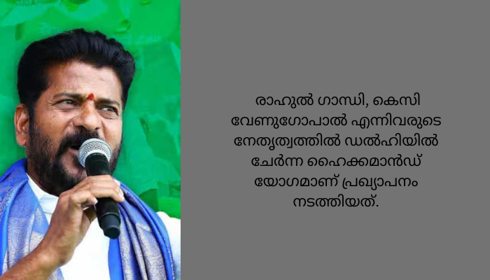 തെലങ്കാനയില്‍ രേവന്ത് റെഡ്ഡി തന്നെ; മുഖ്യമന്ത്രിയെ പ്രഖ്യാപിച്ച് കോണ്‍ഗ്രസ്‌
