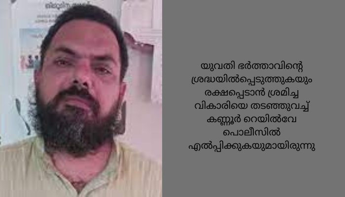 ട്രെയിനില്‍ യുവതിക്ക് നേരെ നഗ്നതാ പ്രദര്‍ശനം; പള്ളി വികാരി കാസര്‍കോട് അറസ്റ്റില്‍