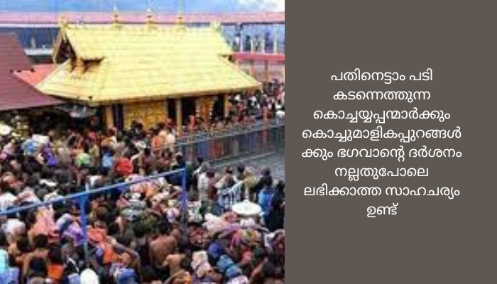 ശബരിമലയില്‍ കൊച്ചയ്യപ്പന്മാർക്കും കൊച്ചുമാളികപ്പുറങ്ങൾക്കും പ്രത്യേക ദര്‍ശന സൗകര്യം ഒരുക്കുമെന്ന് ദേവസ്വം ബോര്‍ഡ്