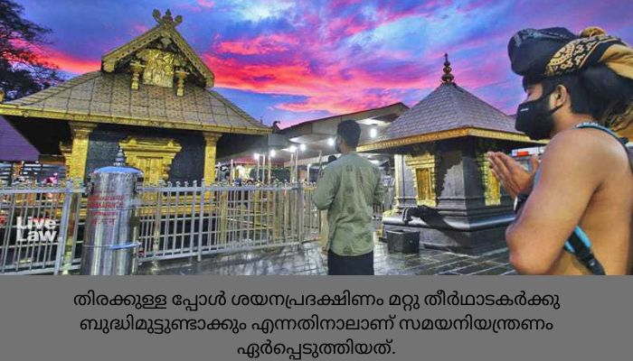 തീര്‍ത്ഥാടകരുടെ തിരക്ക്; ശബരിമല സന്നിധാനത്ത് ശയനപ്രദക്ഷിണം രാത്രി നടയടച്ച ശേഷം മാത്രം