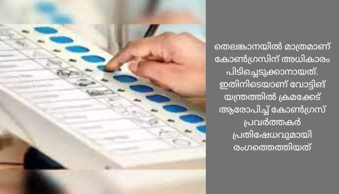 വോട്ടിംഗ് യന്ത്രത്തെ പഴിച്ച് കോൺഗ്രസ് ആസ്ഥാനത്ത് പ്രതിഷേധം
