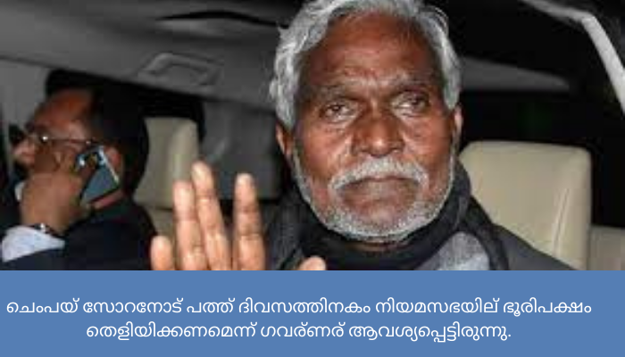 ജാര്‍ഖണ്ഡില്‍ ചംപയ് സോറന്‍ സര്‍ക്കാര്‍ തിങ്കളാഴ്ച വിശ്വാസ വോട്ട് തേടും