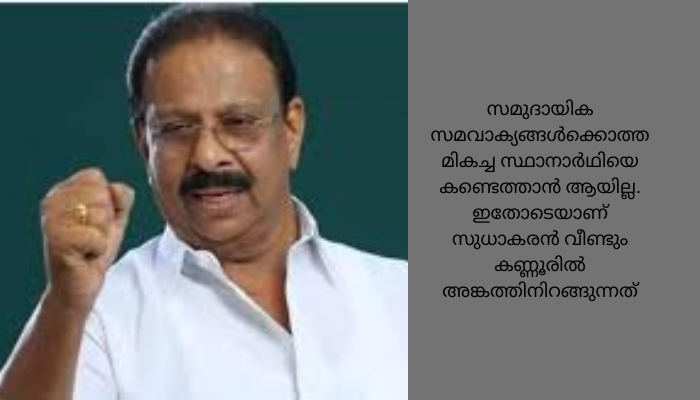 കണ്ണൂരിൽ ഇത്തവണ പോരാട്ടം കടുക്കും, കെ. സുധാകരൻ തന്നെ രംഗത്തിറങ്ങും; മത്സരിക്കാൻ എഐസിസി നിർദ്ദേശം