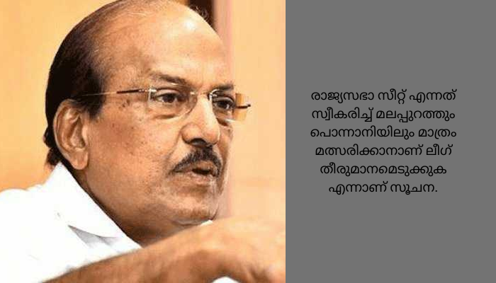 മൂന്നാം സീറ്റ്: മുസ്ലം ലീഗിന്റെ നിർണായക നേതൃയോഗം നാളെ പാണക്കാട് നടക്കും
