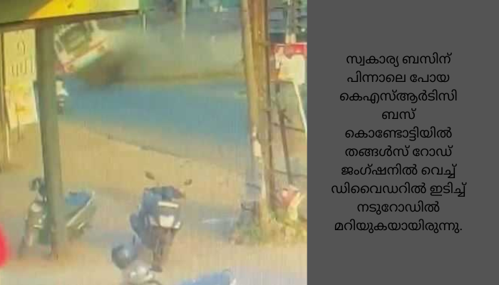 കൊണ്ടോട്ടിയിൽ കെഎസ്ആർടിസി ബസ് മറിഞ്ഞ് നിരവധി യാത്രക്കാർക്ക് പരിക്ക്.