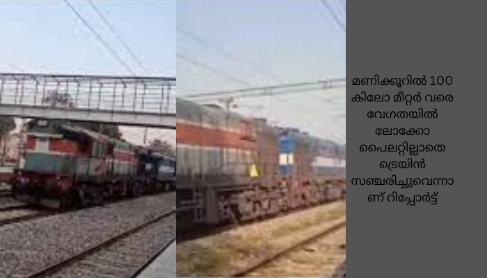 ജമ്മു മുതൽ പഞ്ചാബ് വരെ ട്രെയിൻ ലോക്കോ പൈലറ്റില്ലാതെ ഓടി; ഒഴിവായത് വൻ ദുരന്തം