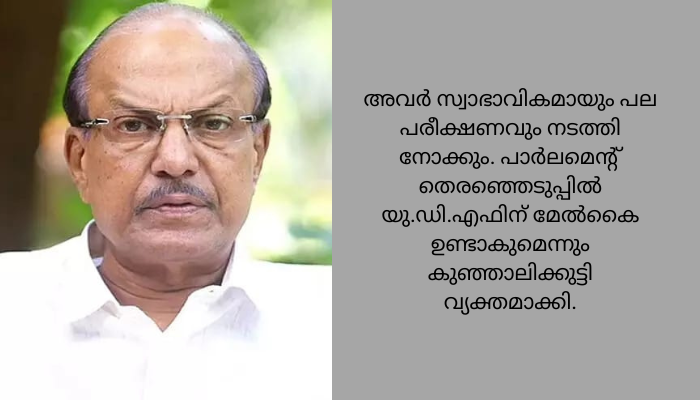 മക്കൾ പോകുന്നത് വലിയ കാര്യമല്ല, ബാപ്പമാർ പോകുമ്പോൾ നോക്കിയാൽ മതി -പി.കെ. കുഞ്ഞാലിക്കുട്ടി