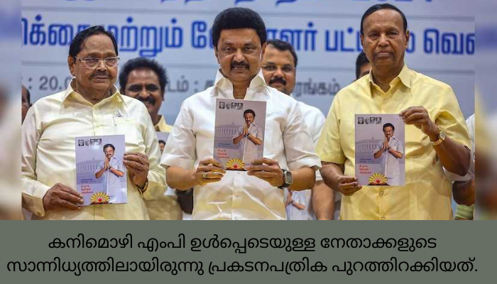 പുതുച്ചേരിക്ക് സംസ്ഥാന പദവി, നീറ്റ് പരീക്ഷ നിരോധിക്കും; ഡിഎംകെ പ്രകടനപത്രിക