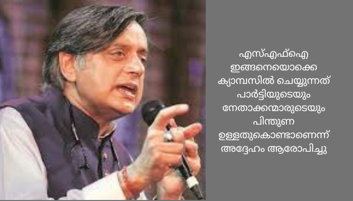 സിദ്ധാർത്ഥന്റെ മരണത്തിൽ എസ്എഫ്ഐയെയും സിപിഐഎമ്മിനെയും രൂക്ഷഭാഷയിൽ വിമർശിച്ച് കോൺ​ഗ്രസ് എംപി ശശി തരൂർ