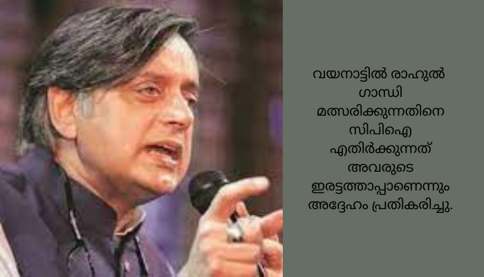 തിരുവനന്തപുരത്ത് സിപിഐ ലക്ഷ്യം വയ്ക്കുന്നത് എന്നെ; ശശി തരൂർ