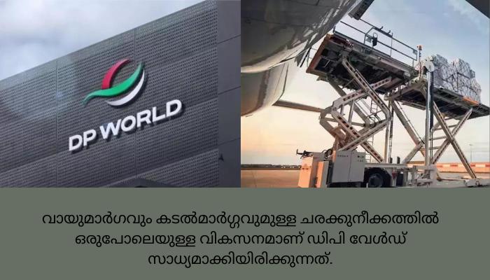 ആഗോളതലത്തില്‍ ചരക്കുനീക്ക ശ്യംഖലയൊരുക്കി ഡിപി വേള്‍ഡ്