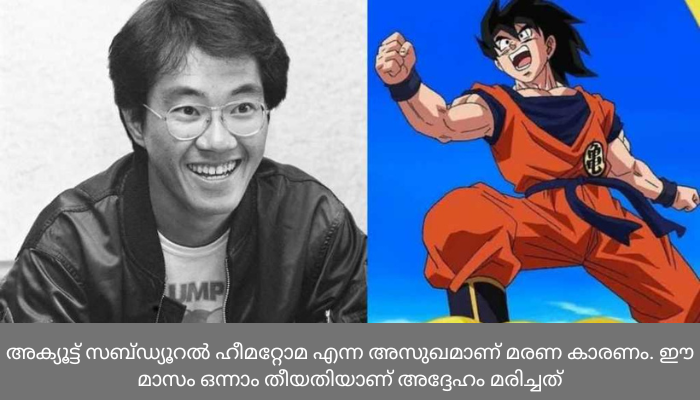 ഡ്രാഗണ്‍ബോള്‍ സ്രഷ്ടാവ് അകിര തോറിയാമ അന്തരിച്ചു
