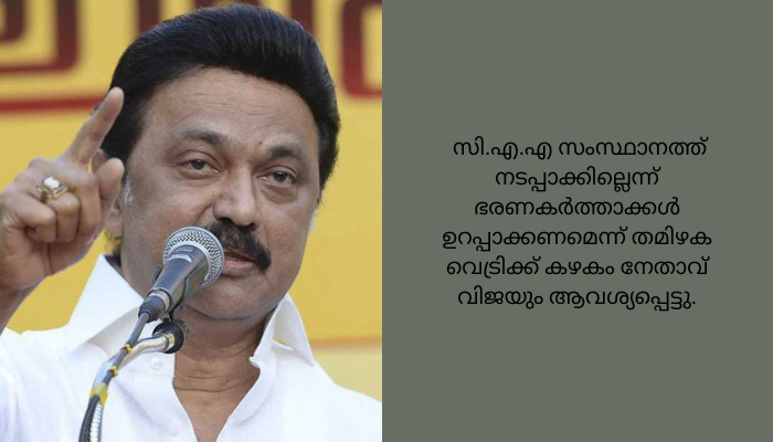 പൗരത്വ നിയമഭേദഗതിയെ ശക്തമായി എതിര്‍ത്ത് തമിഴ്നാട്