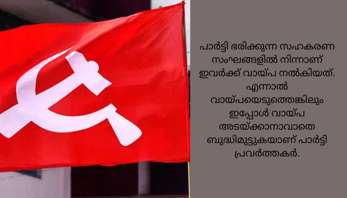 പാർട്ടി പത്രത്തിന് വരിക്കാരെ ചേർക്കാൻ വായ്പയെടുത്തു; കടക്കെണിയിലായി കായംകുളത്തെ സിപിഐഎം പ്രവർത്തകർ