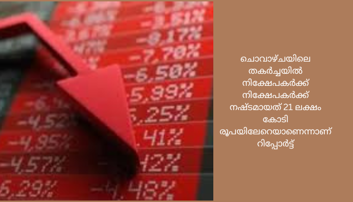 3200 പോയന്റ് ഇടിഞ്ഞ് സെന്‍സെക്സ്, നിഫ്റ്റി 22,250 ന് താഴെ, രേഖപ്പെടുത്തിയത് 10 വര്‍ഷത്തിനിടയിലെ ഏറ്റവും വലിയ തകര്‍ച്ച; നിക്ഷേപകരുടെ സമ്ബത്തില്‍ 21 ലക്ഷം കോടി അപ്രത്യക്ഷം
