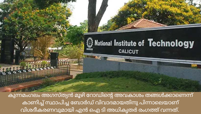 സംസ്ഥാനപാത വിവാദത്തില്‍ വിശദീകരണവുമായി എൻഐടി രംഗത്ത്