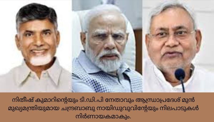 നിർണായക ഉപാധികളുമായി ‘കിങ് മേക്കർ’ നായിഡു, നിതീഷിന്‍റെ മൗനം; സർക്കാർ രൂപീകരണം ബിജെപിക്ക് എളുപ്പമാകില്ല