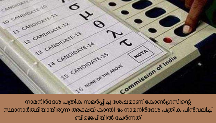 അവസാന നിമിഷം കോൺഗ്രസ് സ്ഥാനാർത്ഥി പിന്മാറിയ ഇൻഡോറിൽ NOTAക്ക് രണ്ടു ലക്ഷം വോട്ട്; റെക്കോഡ്