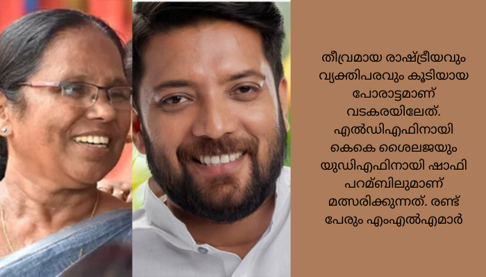 വടകര തിരഞ്ഞെടുപ്പ് ഫലം – ആര് ജയിച്ചാലും ഉപതിരഞ്ഞെടുപ്പ് ഉറപ്പ്