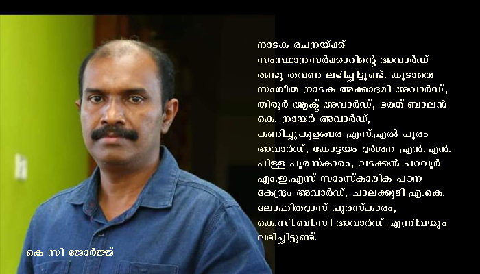 കെ സി ജോര്‍ജ്‌ : മലയോരത്ത്‌ ഉദിച്ച്‌ കേരളത്തില്‍ പടര്‍ന്ന നാടക പ്രഭ