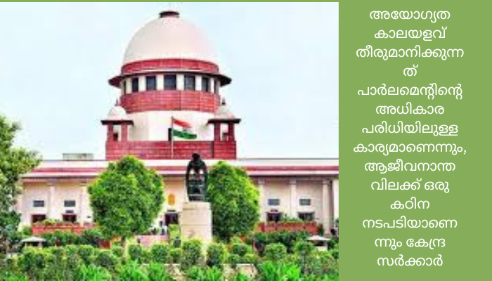 ക്രിമിനൽ കേസിൽ ശിക്ഷിക്കപ്പെട്ട രാഷ്ട്രീയക്കാർക്ക് ആജീവനാന്ത വിലക്ക് വേണ്ടെന്ന് സുപ്രീം കോടതിയിൽ കേന്ദ്രസര്‍ക്കാരിന്റെ സത്യവാങ്മൂലം