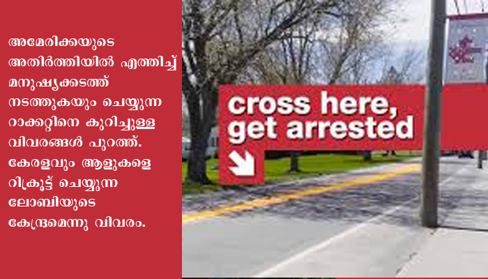 കോളേജ് അഡ്മിഷന്റെ മറവിൽ കാനഡയിലൂടെ അമേരിക്കയിലേക്ക് മനുഷ്യക്കടത്ത്. കേരളവും ചതിയുടെ താവളം